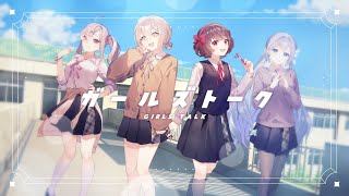 【合唱】ガールズトーク 歌ってみた /  neon×健屋花那×藍月なくる×さけこ。
