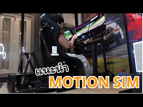 แนะนำ Motion Sim 2 แกนะ และ 3 แกน 2Dof,3Dof System