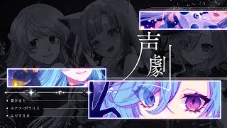 〘#声劇〙骨かるた×ふりすえる×ルナァ・ポラリス