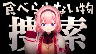 【大捜索】サンゴの食べられないものを探そう