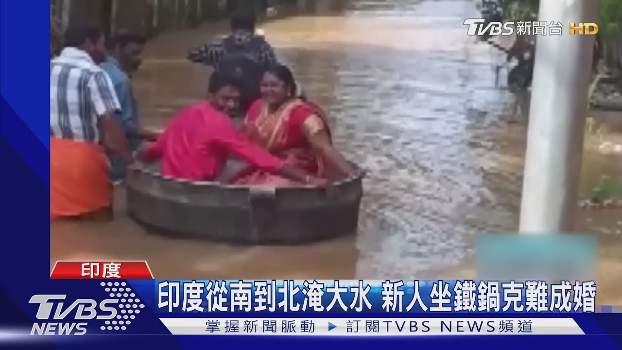 印度從南到北暴雨成災 新人坐鐵鍋克難成婚