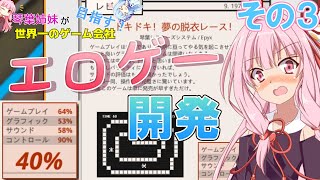 琴葉姉妹が世界一のゲーム会社を目指す！その３【Mad Games Tycoon 2】