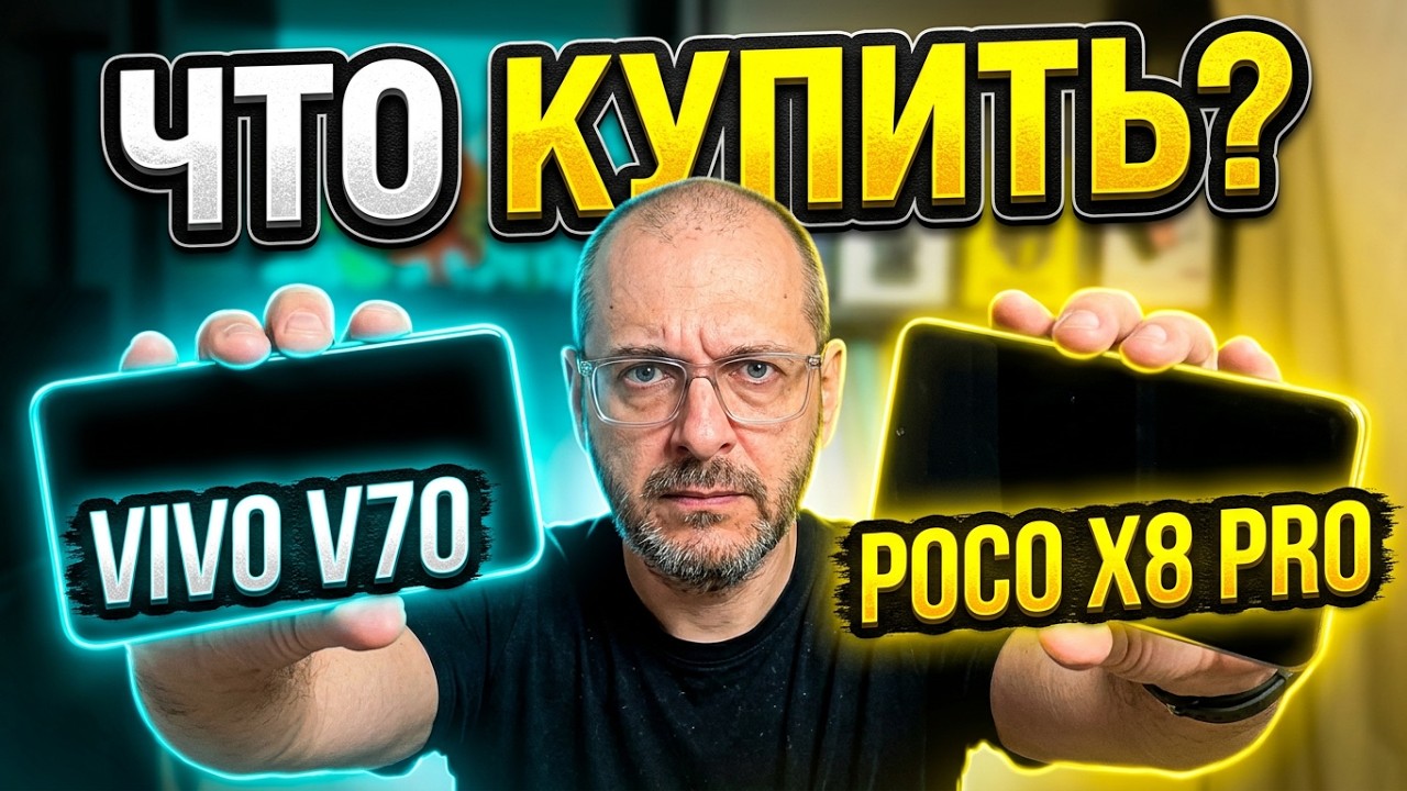 СРАВНЕНИЕ VIVO V70 И POCO X8 PRO | ПОЧТИ КОМПАКТЫ ДО 30000 РУБЛЕЙ