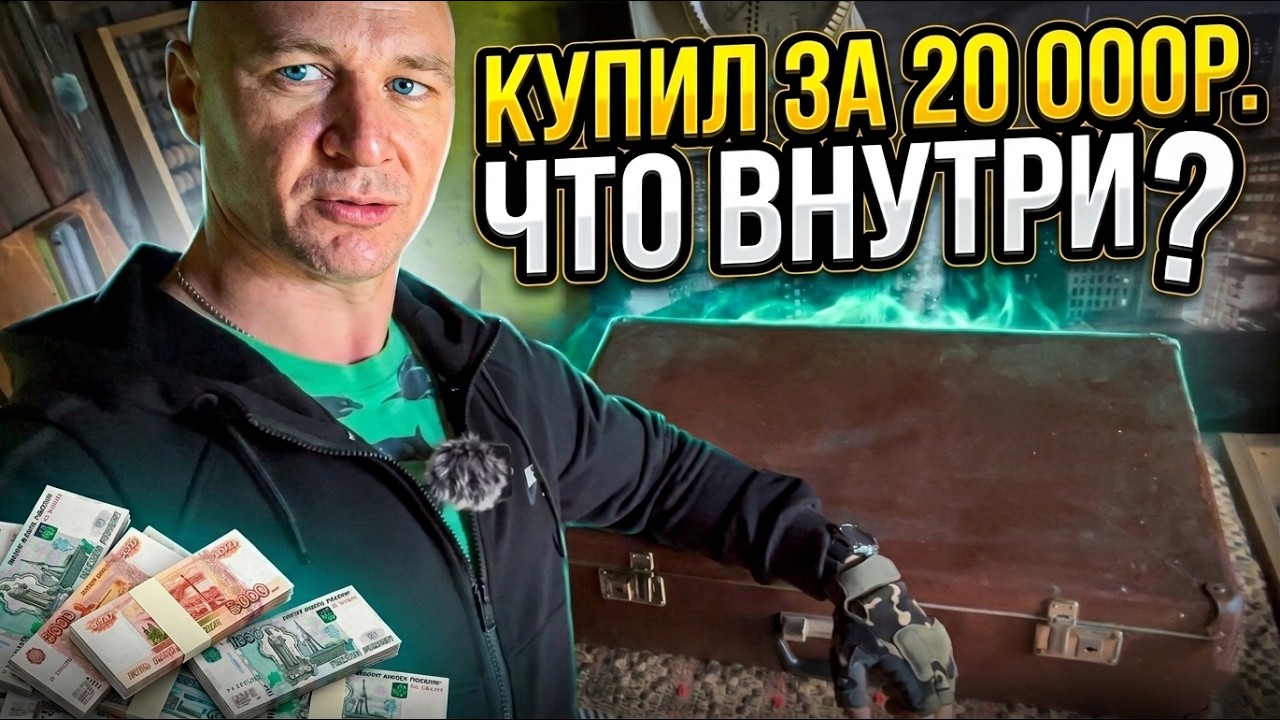 Купил чемодан «ВСЛЕПУЮ» за 20 000р. Считаю прибыль (или убытки)