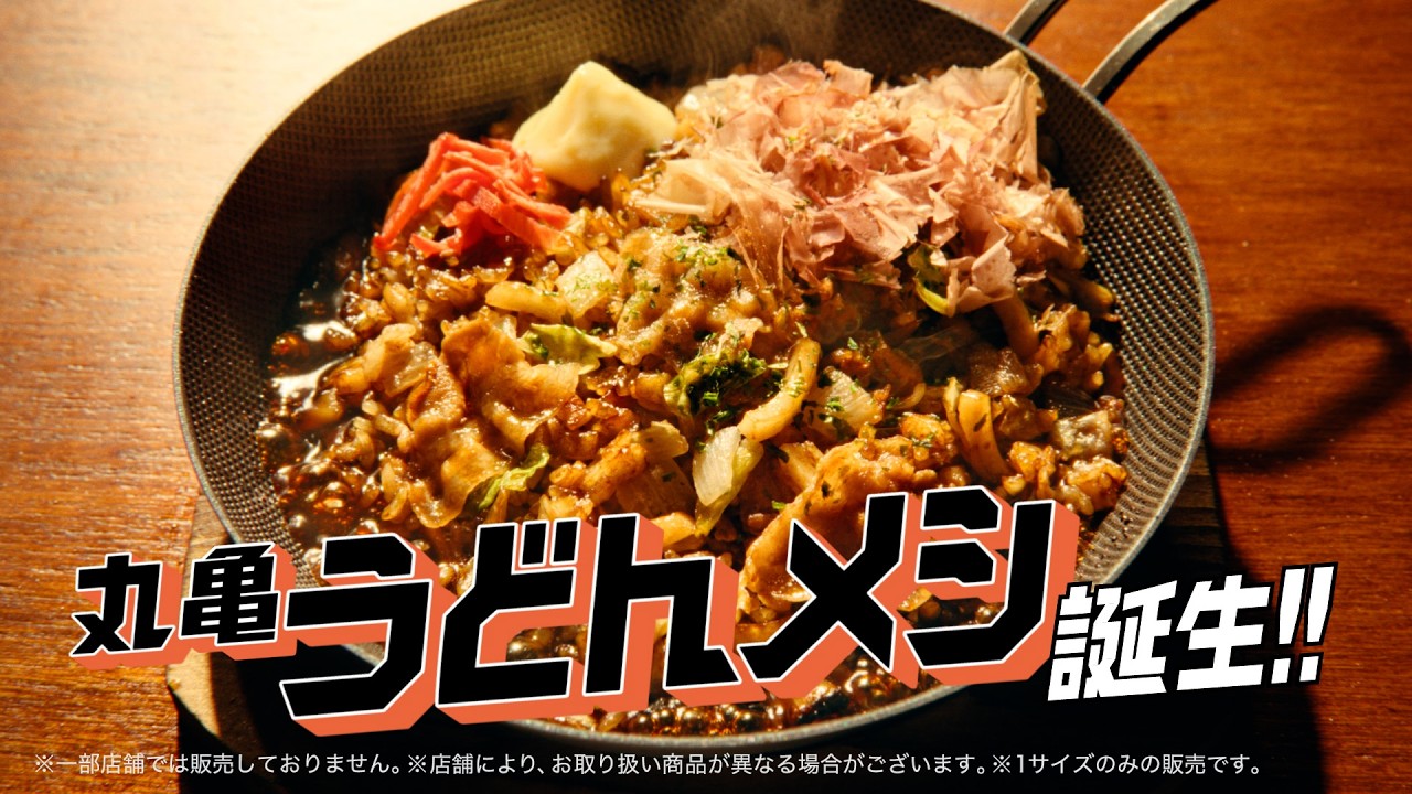 丸亀製麺「本能全開ッ！丸亀うどんメシ誕生」予告篇