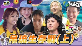 【帛琉島嶼求生記】行李遭沒收 「全體一無所有」坤達KID火力全開搶回自己物品 渡假勝地瞬間變成地獄島 綜藝玩很大 20251012【第571集完整版】