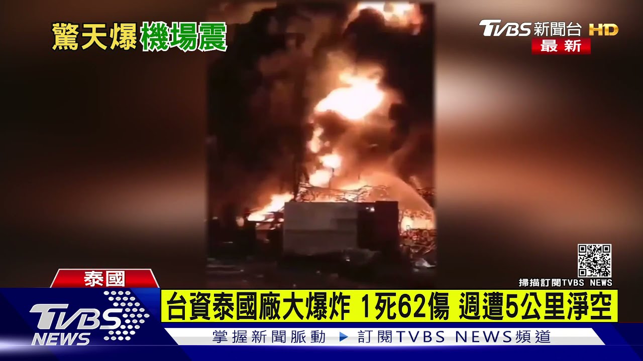 有片／明諦化學泰國廠大爆炸1死62傷　週遭5公里淨空