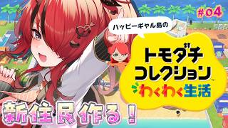 【トモダチコレクション わくわく生活】新しい住民作っていく！～にじさんじダンス部編～｜＃04【レイン・パターソン/にじさんじ】