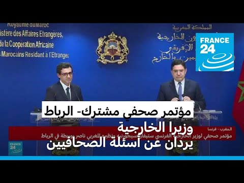 مؤتمر صحفي في الرباط وزيرا الخارجية الفرنسي والمغربي يردان عن أسئلة الصحافيين