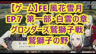 【ゲーム】FE 風花雪月 第一部 白雲の章 EP.7グロンダーズ鷲獅子の戦 鷲獅子の野