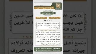 صورة 3496 - ضرورة بذل صاحب العلم ما عنده للآخرين - نور على الدرب