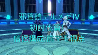 【DQⅩ】邪蒼鎧デルメゼⅣ称号戦！前マモ視点