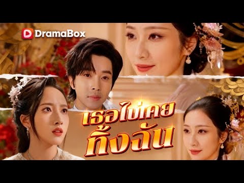 🇹🇭เธอไม่เคยทิ้งฉัน#drama