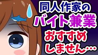 同人作家の「バイト兼業」おすすめしませんって話
