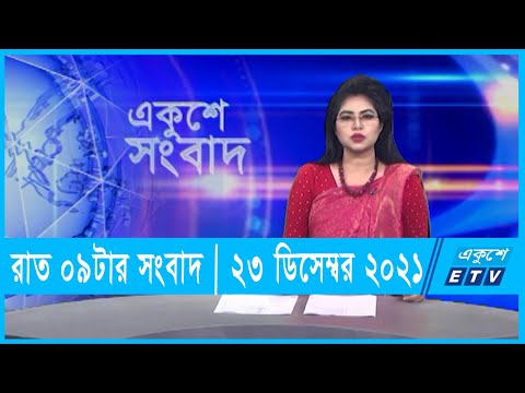 09 PM News || রাত ০৯ টার সংবাদ || 23 December 2021