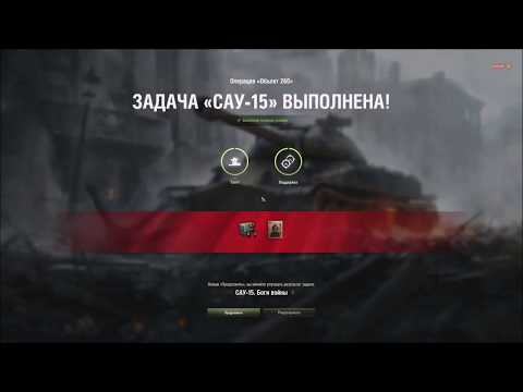 4.7к по оглушению ЛБЗ САУ 15 на 260 СДЕЛАЛ!