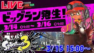 【スプラ3】久々にサーモンラン配信です【ビッグラン】