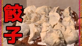 【つくって食う】餃子定食、皮からつくるから見てってほしい