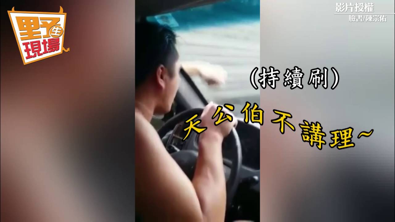 影／踢公伯啊！狂風斷雨刷　他DIY自己刷