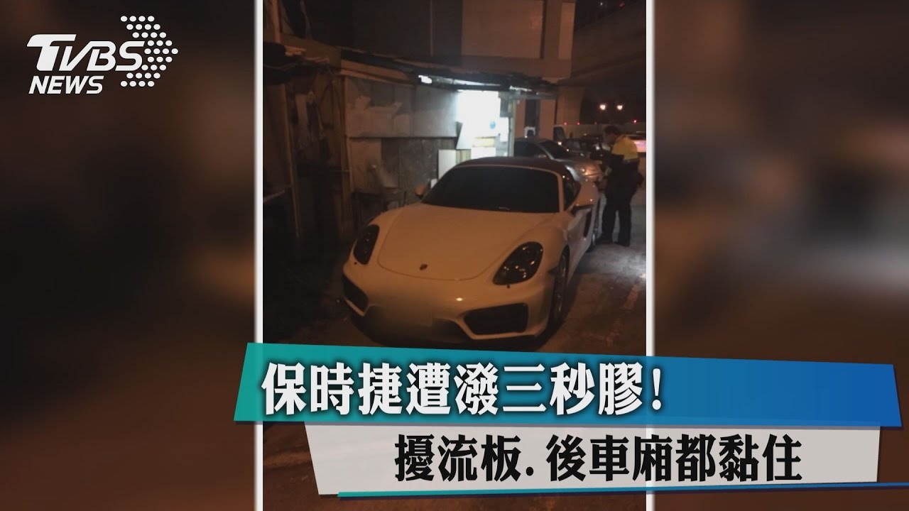 保時捷遭潑三秒膠!擾流板、後車廂都黏住