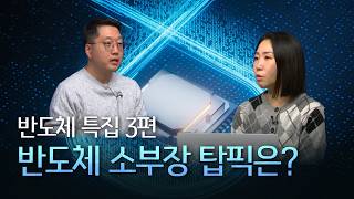 반도체 소부장, 누가 왕이 될 것인가? 👑 [2026 특집 방송] #반도체