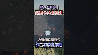 【マイクラ】敵基地に凶悪な兵器を発射…。「第二次寄生前線大戦物語：本戦編」【ゆっくり実況マルチ】  #shorts