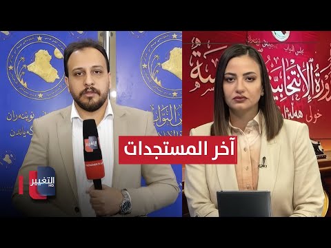 فيديو | آخر مستجدات جلسة انتخاب النائب الثاني لرئيس البرلمان العراقي