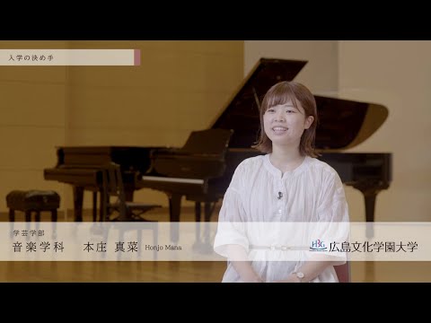 看護学科 広島文化学園大学　音楽学科　学生インタビュー