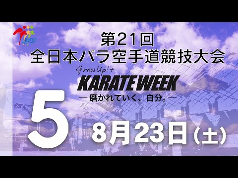 子ども学科 【8月23日配信！】5コート 第21回全日本パラ空手道競技会