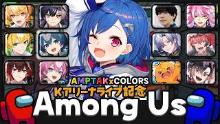 【 Among Us 】Kアリーナライブとっても凄い最高やばいえぐいめでたいおめでとう記念コラボ！【 にじさんじ / 西園チグサ 】