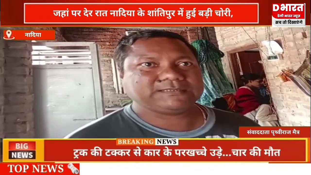 नदिया,,जिले के शांतिपूर इलाके में हुई बड़ी चोरी जांच में जुटी पुलिस