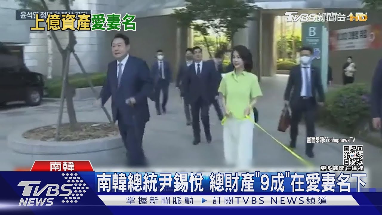 南韓總統尹錫悅 申報總財產「9成」在愛妻名下