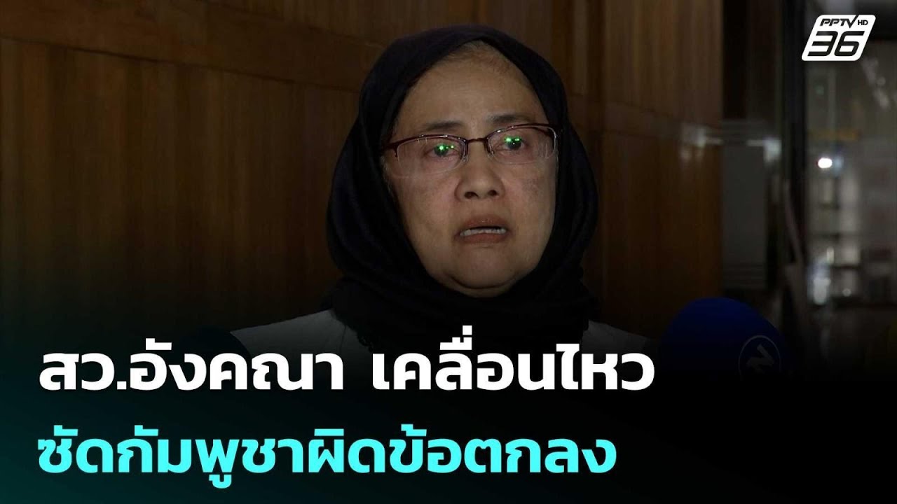 สว.อังคณา เคลื่อนไหว ซัดกัมพูชาผิดข้อตกลง ปมลอบวา?