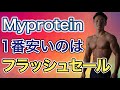 マイプロテイン最もお得なセールのタイミングを解説【マイプロ信者】