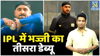IPL 2021: Harbhajan Singh ने किया IPL में डेब्यू, पहले मैच में मिला सिर्फ एक ओवर