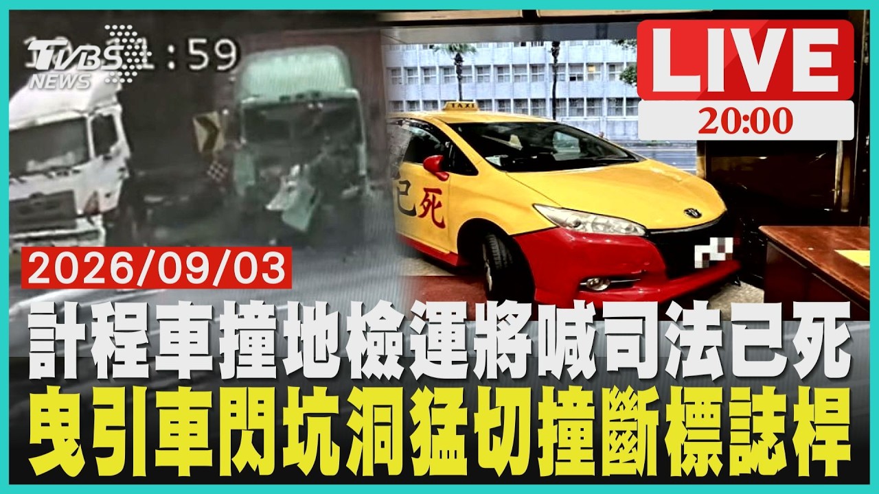 計程車猛撞北檢大門!玻璃碎裂變形 53歲運將喊司法已死遭逮曳引車閃坑洞猛切車道擠大車撞飛分隔島 路燈整根撞斷畫面曝