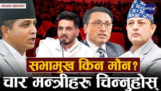 मन्त्रीहरुले नियमावली पालना नगरेपछि ऐन महरले ठाउँका ठाउँ सिकाए पाठ | Prime TV HD