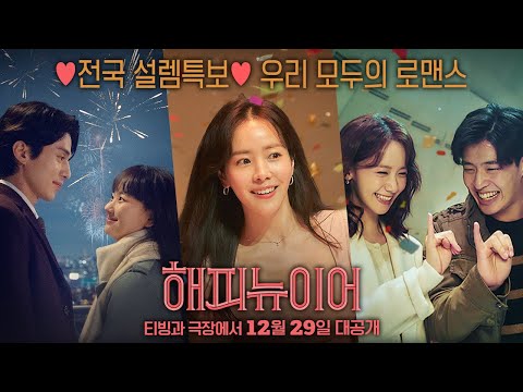 새해를 준비하는 우리 모두의 로맨스! [해피 뉴 이어] 메인 예고편
