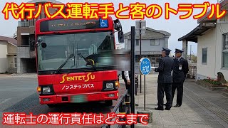 【代行バス車内トラブル】運転手の一言で利用客が大激怒！