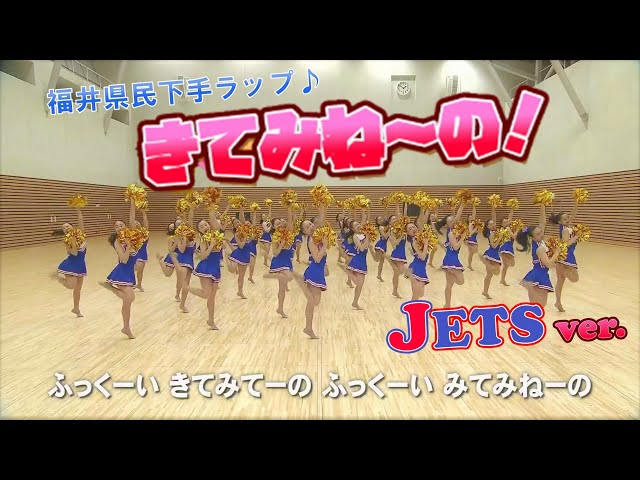 【JETS ver.】福井県民下手ラップ『きてみね～の！』～福井商業高等学校 チアリーダー部 JETS～