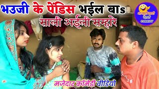  COMEDY VIDEO  भउजी के पेंडि