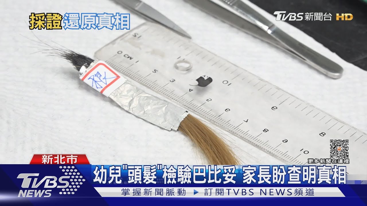 幼兒「頭髮」檢驗巴比妥　家長盼查明真相