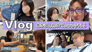 ★Vlog★あきぽん初めてのコンタクトに苦戦・・・ｗ
