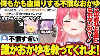 【トモコレ】交友関係を広げようとするも全て空回りする不憫なおかゆに同情するみこち【ホロライブ/さくらみこ/切り抜き】