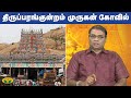 திருப்பரங்குன்றம் முருகன் கோவில் Thirupa