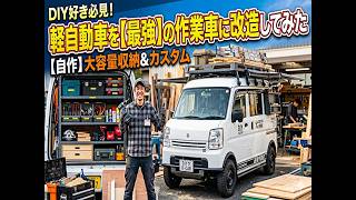 DIY好き必見！軽自動車を最強の作業車に改造してみた