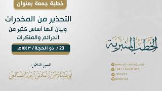 التحذير من المخدرات | خطبة جمعة | الشيخ رشاد الضالعي image