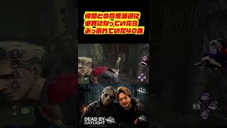 仲間との意思疎通に必死になっていたらぶっ倒れていた40歳　#deadbydaylight #dbd #dbdshorts #ゲーム配信 #切り抜き #デッドバイデイライト