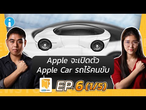 [ลือ] Apple เตรียมเปิดตัว Apple Car รถยนต์ไร้คนขับ | รายการ News Folder EP6