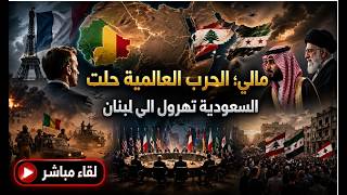 الحرب في مالي؛ يا لثارات فرنسا . لبنان: السعودية تتدخل لانقاذ حزب الله . سوريا 